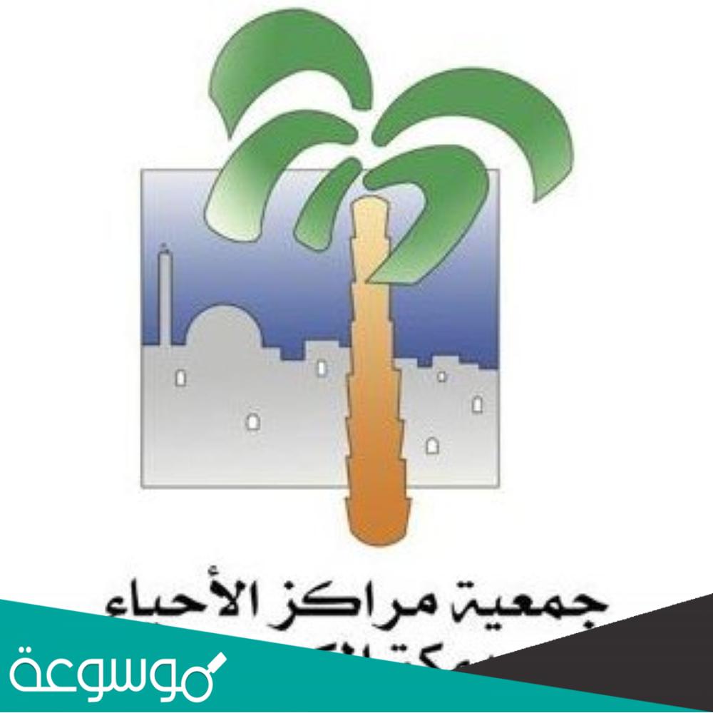 من أسس جمعية مراكز الاحياء