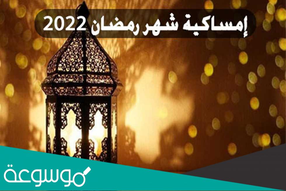 إمساكية رمضان 2022 اليونان pdf