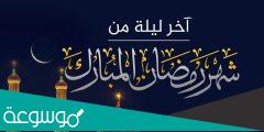 هل اليوم اخر يوم في رمضان