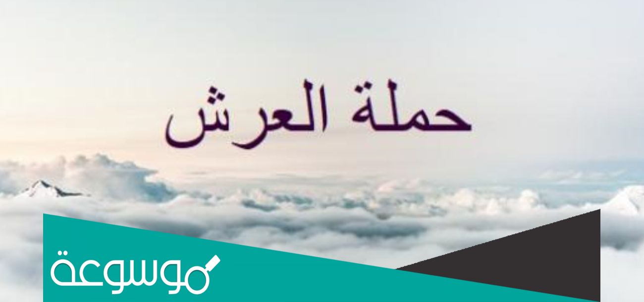 كم عدد حملة العرش المذكورين في القرآن الكريم