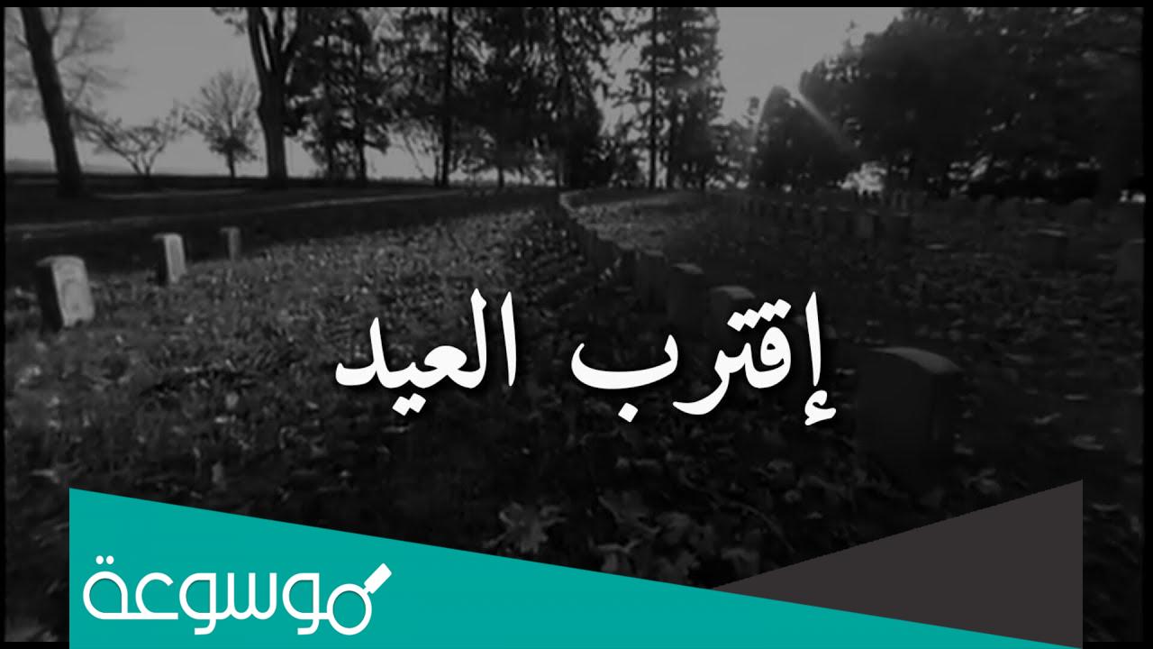 صور اقترب العيد ولنا احباب تحت التراب