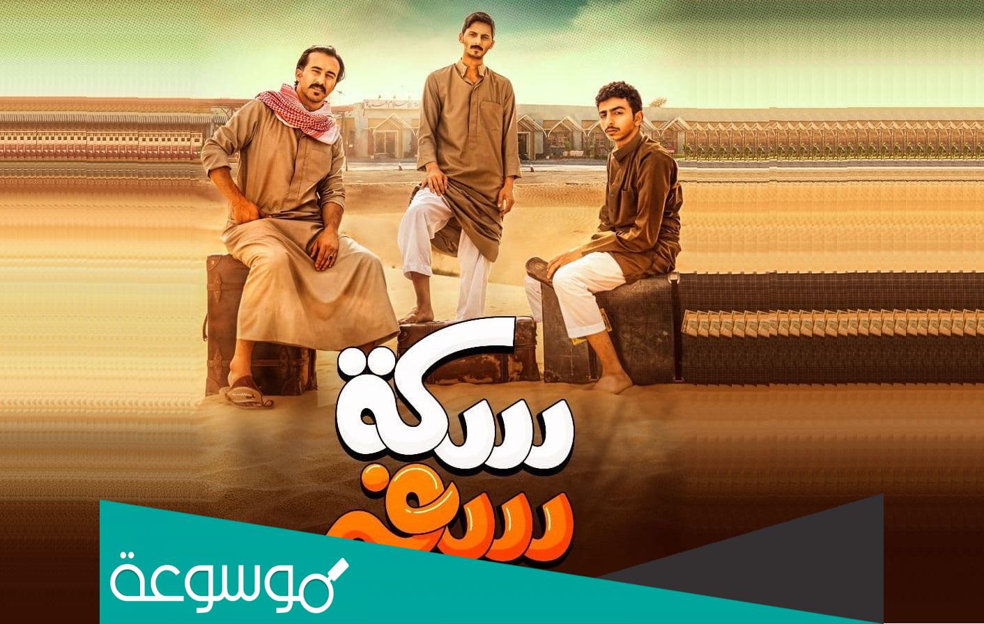اسماء ابطال مسلسل سكة سفر