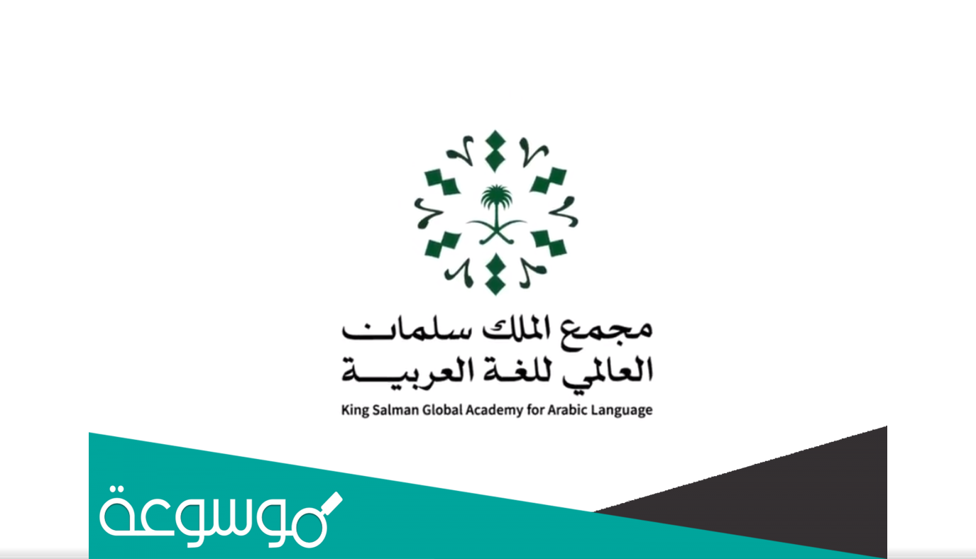 معلومات عن مجمع الملك سلمان العالمي للغة العربية 1443