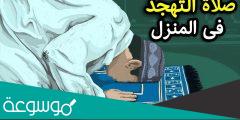 متى تصلى صلاة التهجد في رمضان