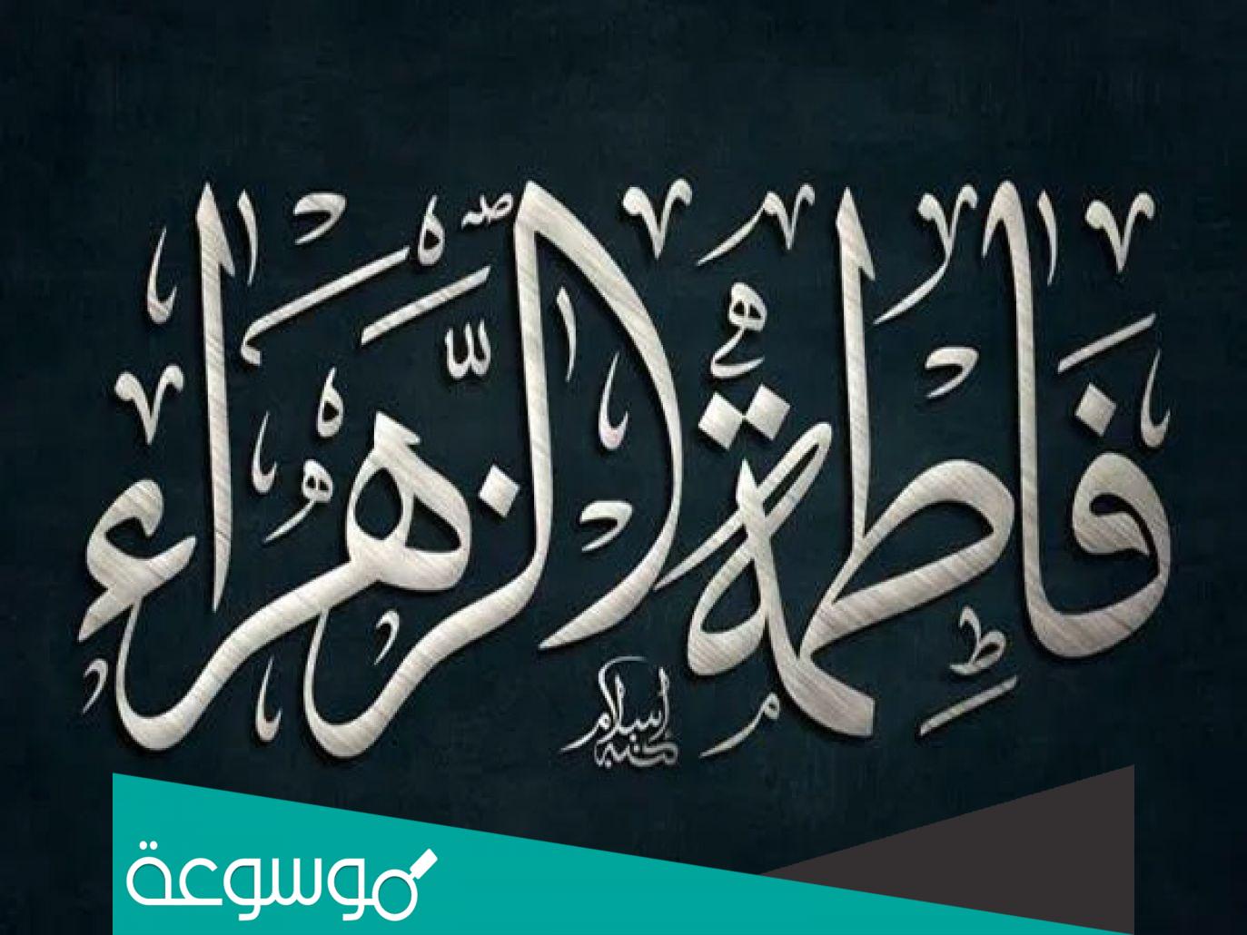 من هو زوج فاطمة الزهراء