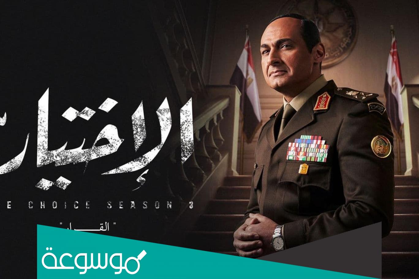 من هو مخرج ومؤلف مسلسل الاختيار