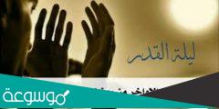 اعمال الليلة الرابعة من ليالي القدر
