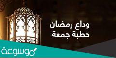خطبة اخر جمعة في رمضان 2022 مكتوبة