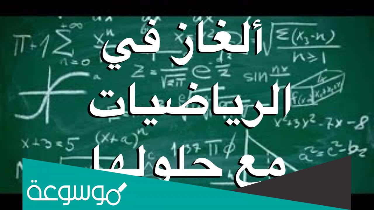 الغاز رياضيات سهلة وقصيرة مع الحل 2022