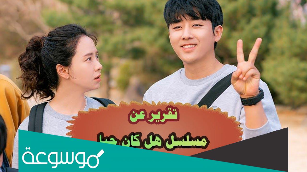 قصة مسلسل هل كان ذلك حبا كاملة