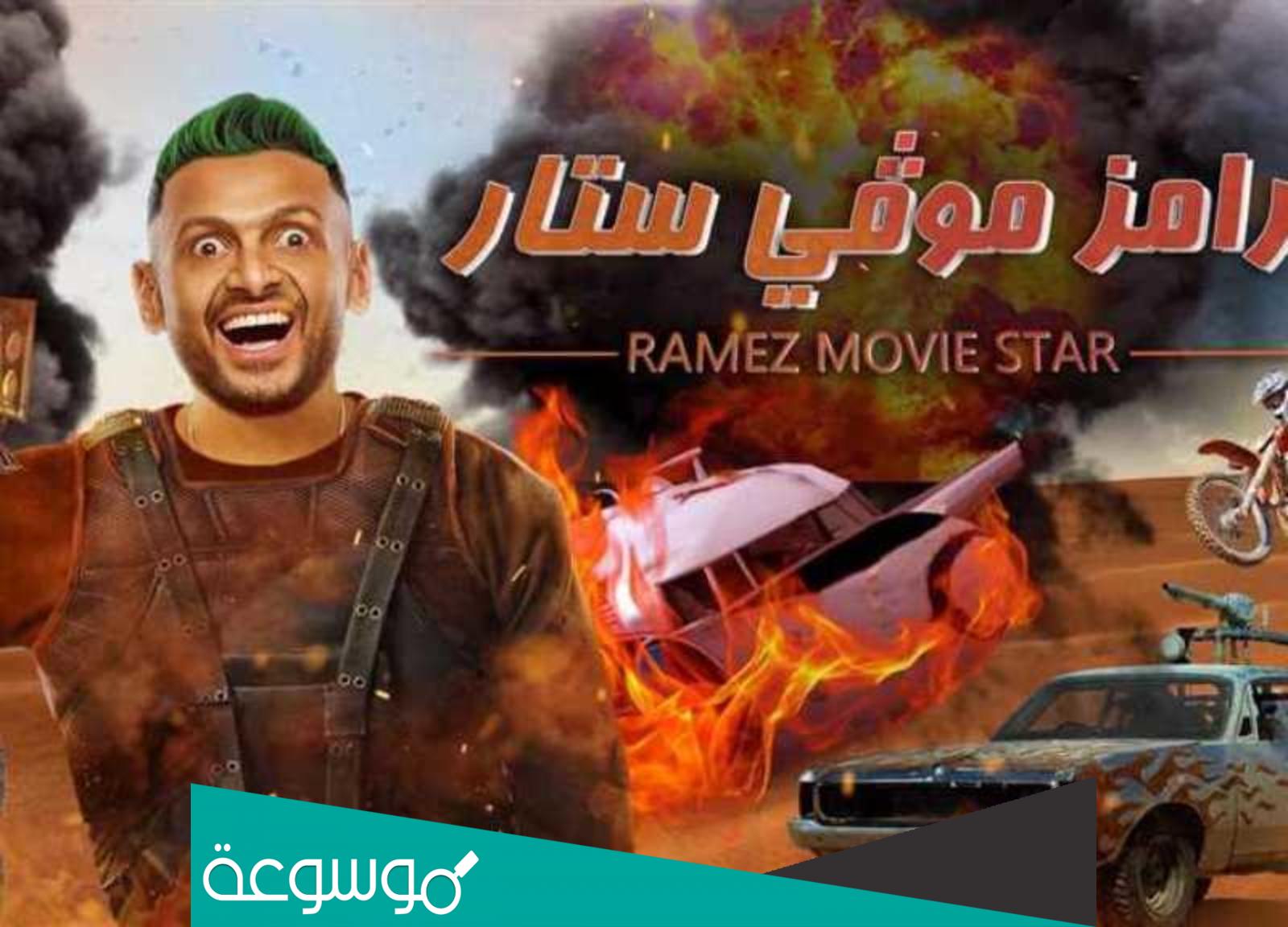 من هو ضيف رامز اليوم الأحد في برنامج رامز موفي ستار رمضان