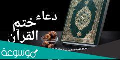 متى يكون دعاء ختم القران في التراويح