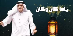 من هو عبدالله علي العراك ويكيبيديا