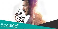 مسلسل الاخ الكبير يعرض على أي قناة