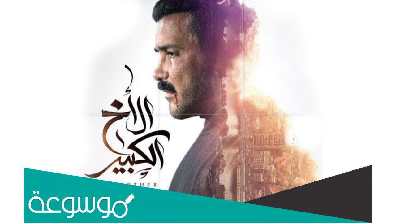 مسلسل الاخ الكبير يعرض على أي قناة