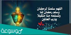 دعاء اللهم سلمنا لرمضان وسلم رمضان لنا وتسلمه منا متقبلا