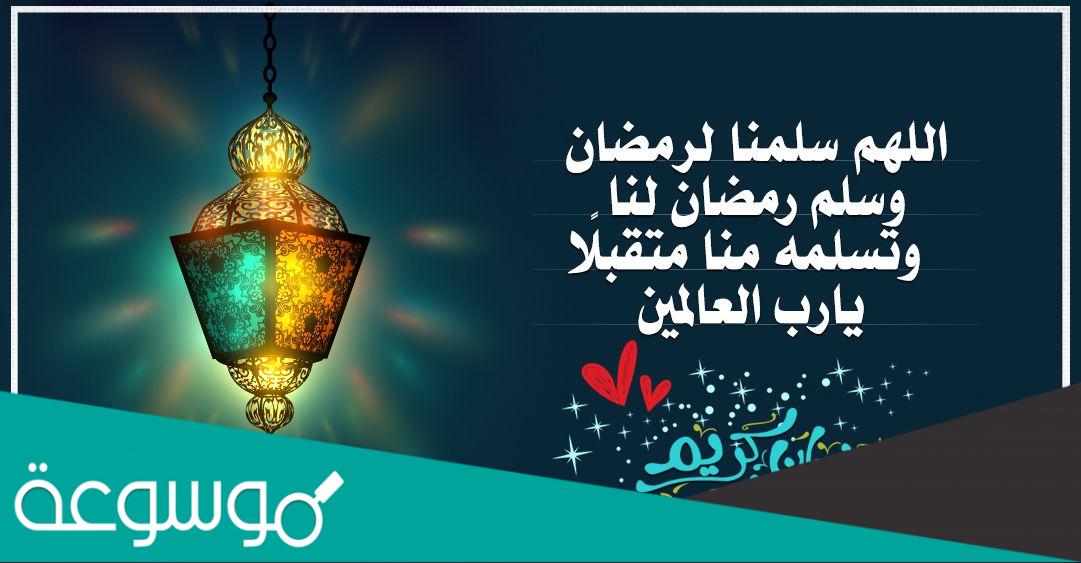دعاء اللهم سلمنا لرمضان وسلم رمضان لنا وتسلمه منا متقبلا