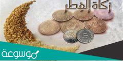 جدول مقدار زكاة الفطر بالكيلو جرام 2022