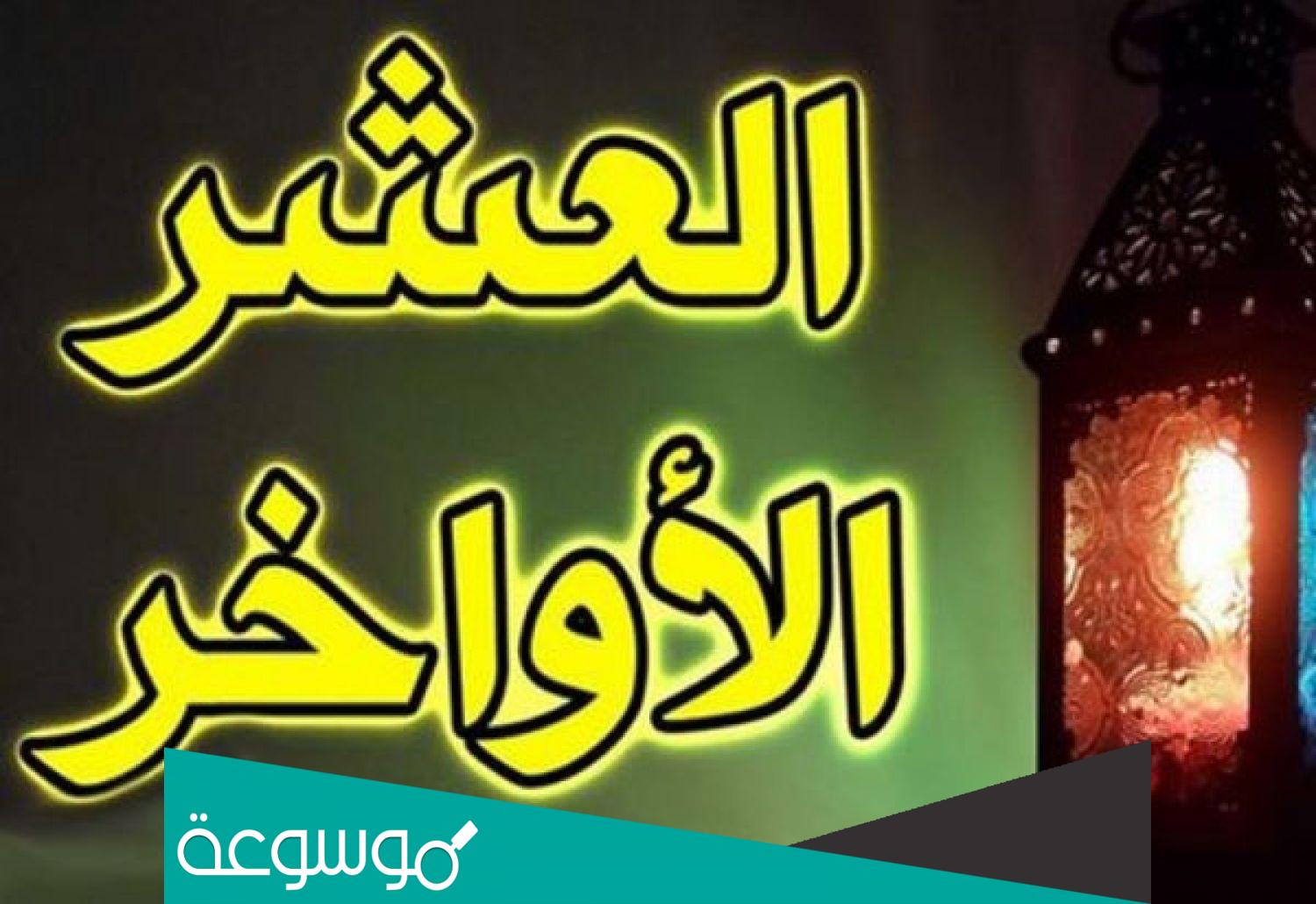 الأعمال المستحبة في العشر الأواخر من رمضان