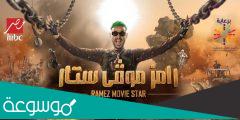 كم أجر فاندام في برنامج رامز موفي ستار الجديد