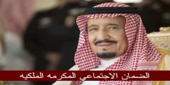 متى نزول المكرمه الملكيه للضمان الاجتماعي