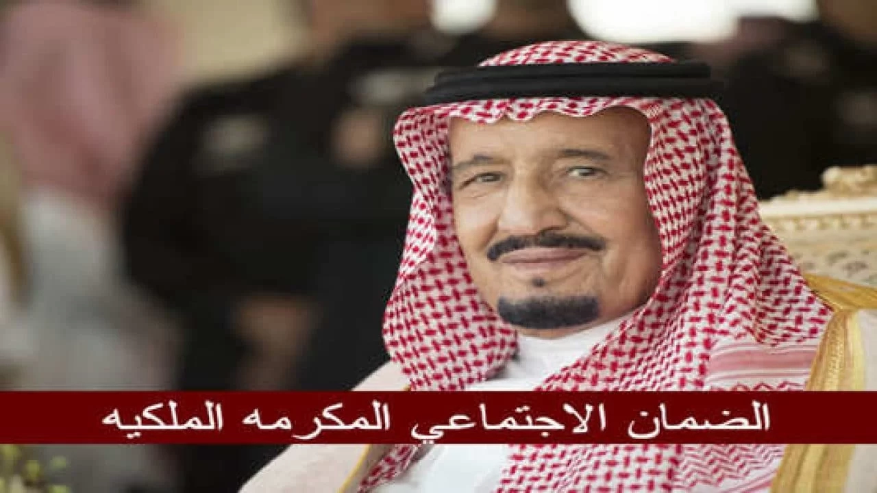 متى نزول المكرمه الملكيه للضمان الاجتماعي