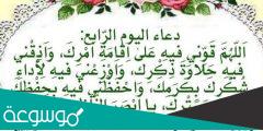 أفضل دعاء رابع يوم في رمضان
