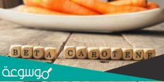 ما هو البيتا كاروتين