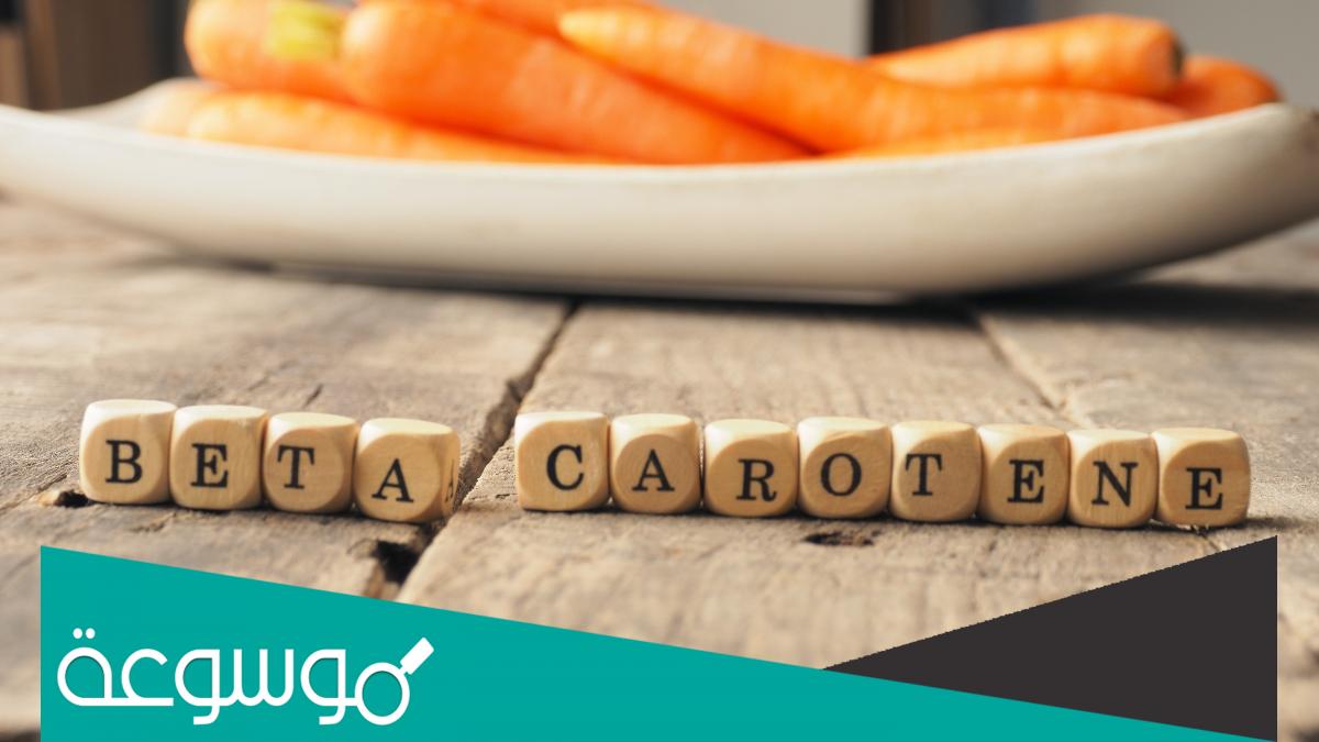ما هو البيتا كاروتين