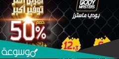 كيف اشتراك بودي ماستر
