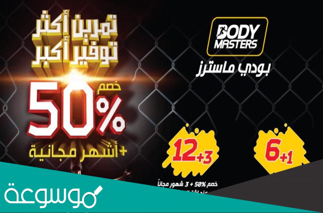 كيف اشتراك بودي ماستر