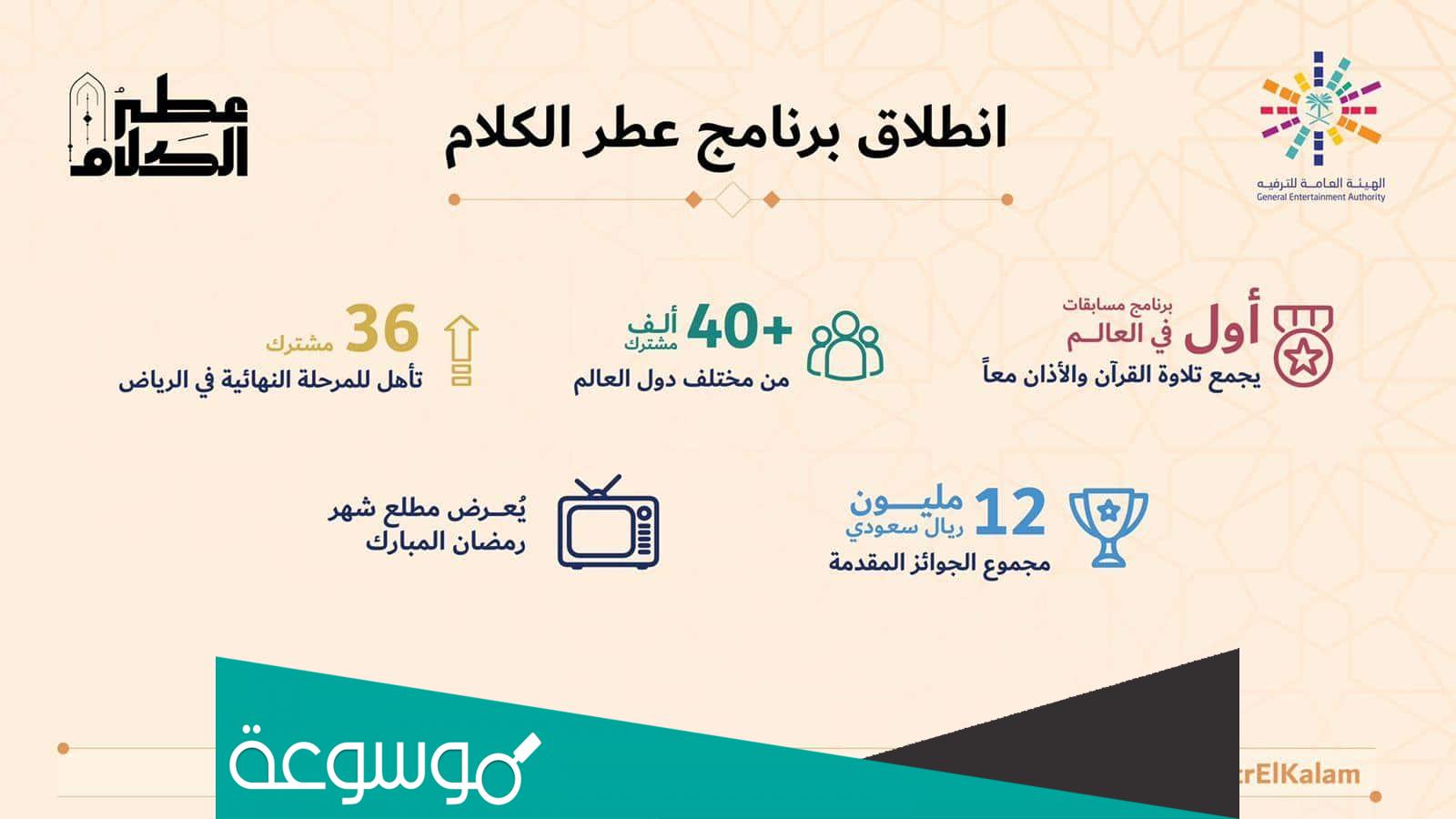 رقم اتصال برنامج عطر الكلام