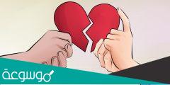 كيف أنتقم من شخص يتلاعب بمشاعري ؟