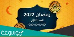 ما هو أول يوم رمضان 2022