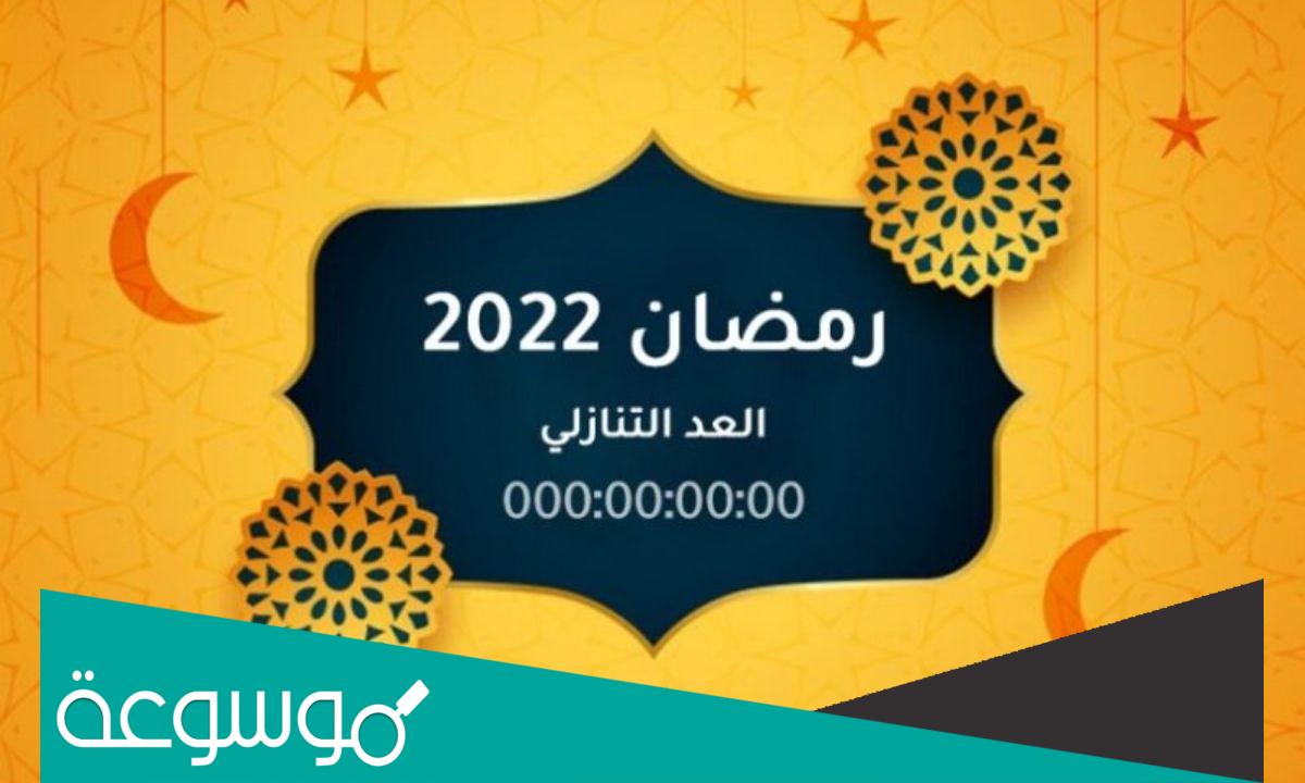 ما هو أول يوم رمضان 2022