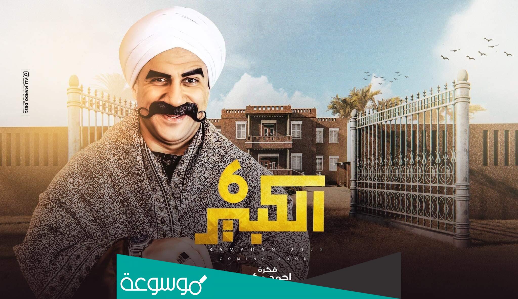 الكبير علي قناة ايه