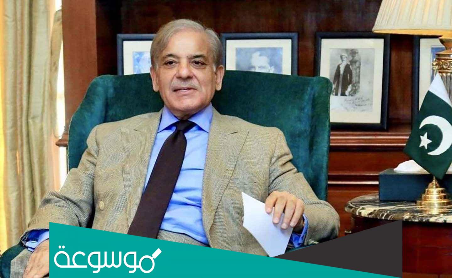 من هو شهباز شريف السيرة الذاتية