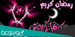 خواطر عن شهر رمضان 2022 معبرة