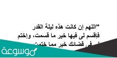 دعاء اللهم ان كانت هذه ليلة القدر تويتر