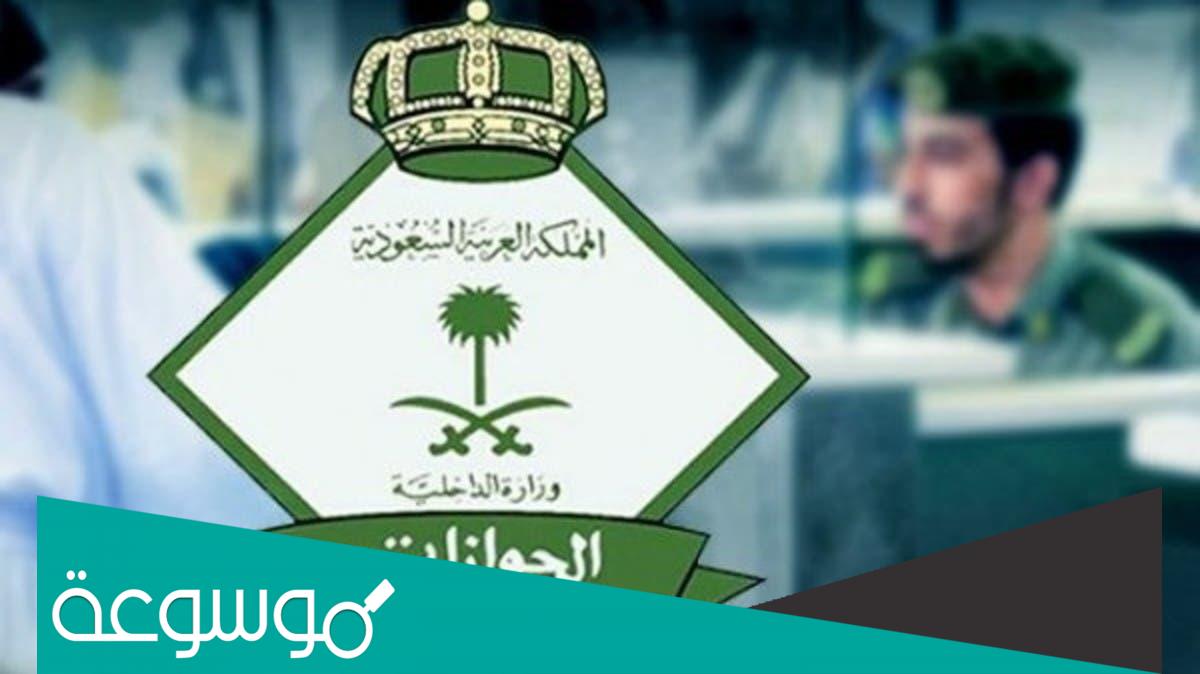 رابط حجز موعد في الجوازات السعودية 1443