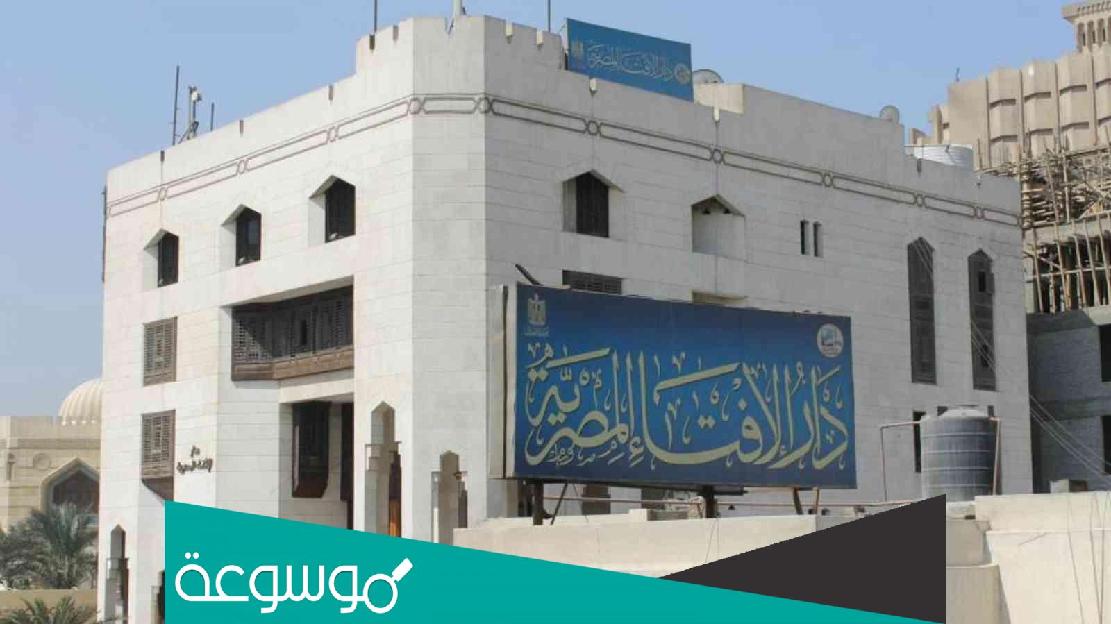 دار الإفتاء المصرية استعلام عن فتوى