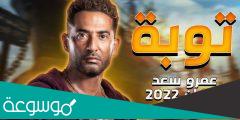 موعد مسلسل توبة على MBC مصر والإعادة