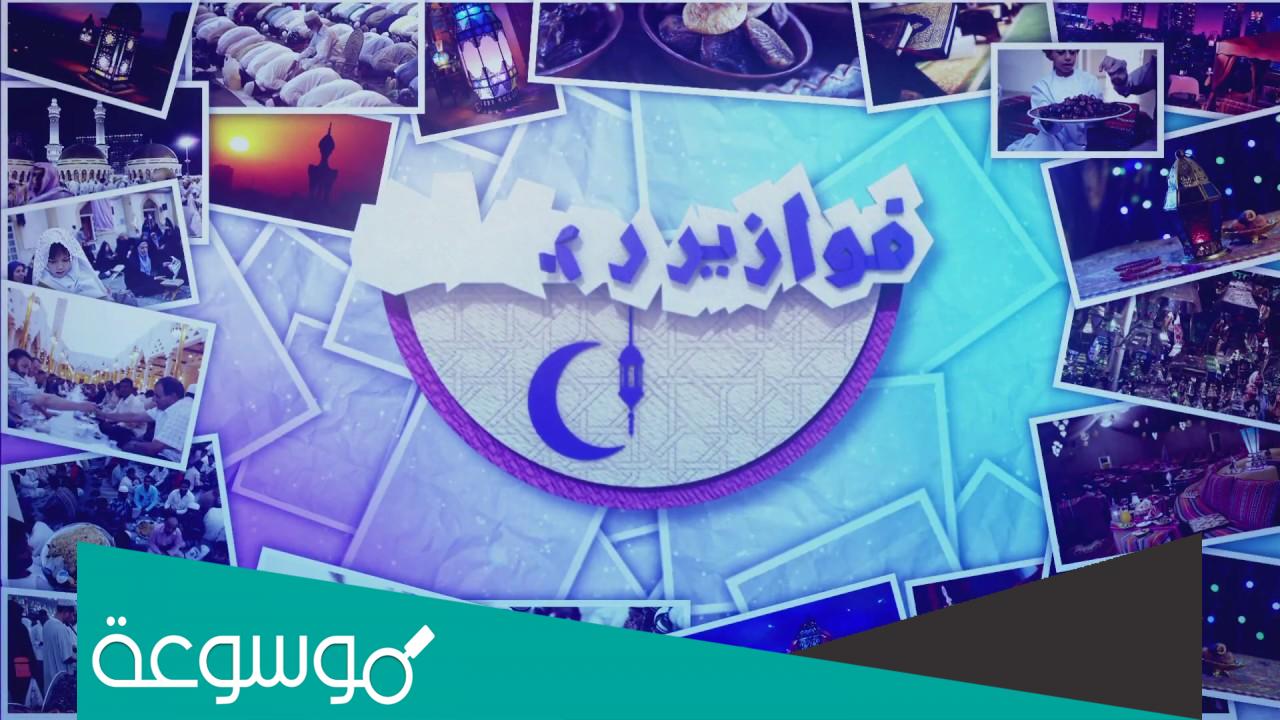 fawazeer رمضان على قناة mbc3