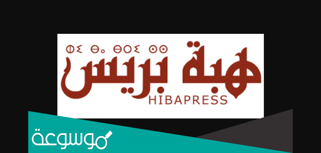 hibapress هبة بريس جريدة إلكترونية مغربية