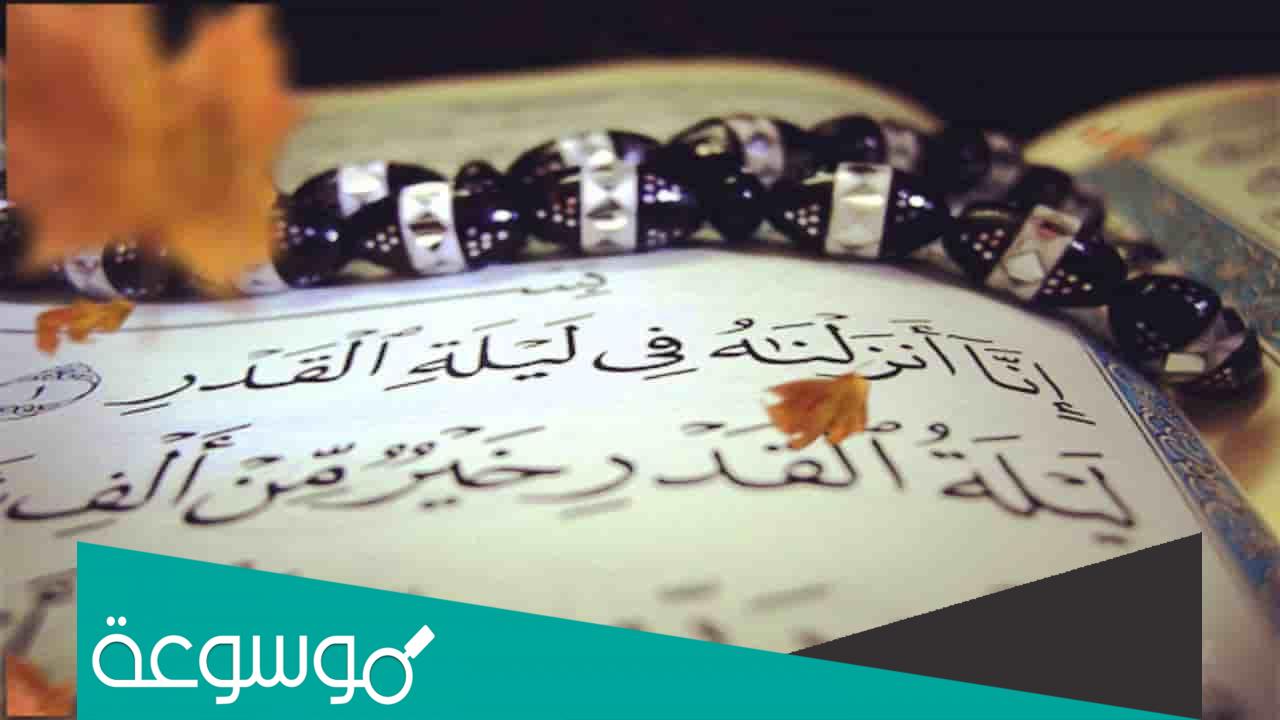 هل ليله القدر كانت امس ؟