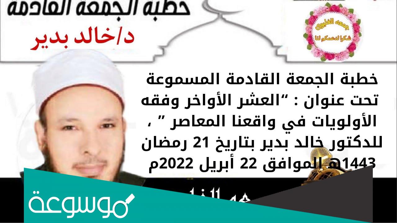 خطبة عيد الفطر خالد بدير 1443 مكتوبة