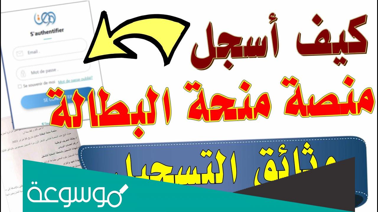 تسجيل في منحة البطالة 2022 عبر الانترنت مجانا