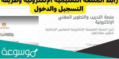رابط منصة التدريب والتطوير المهني الالكتروني للمعلمين