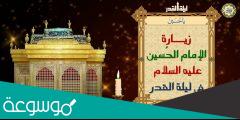 زيارة الإمام علي مفاتيح الجنان