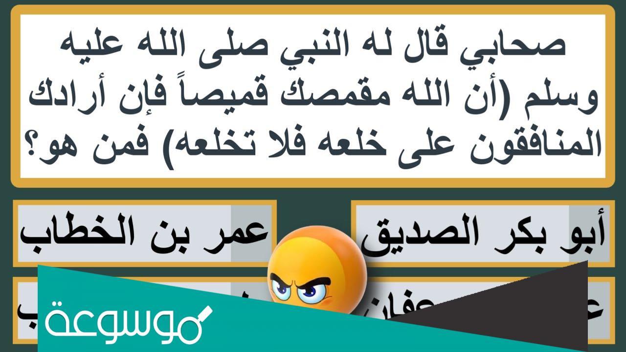 من هو صحابي الذي قال له النبي ان الله مقمصك قميصا